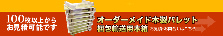 輸送木箱 梱包木箱 製函 木製パレット販売 栃木県 埼玉県 茨城県 古材 小山製材木材