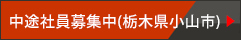 中途社員募集中（栃木県小山市）